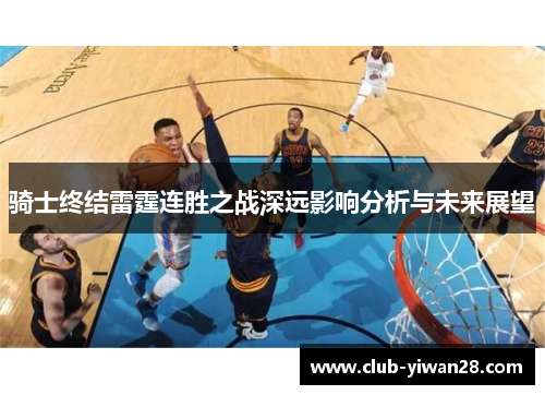 骑士终结雷霆连胜之战深远影响分析与未来展望