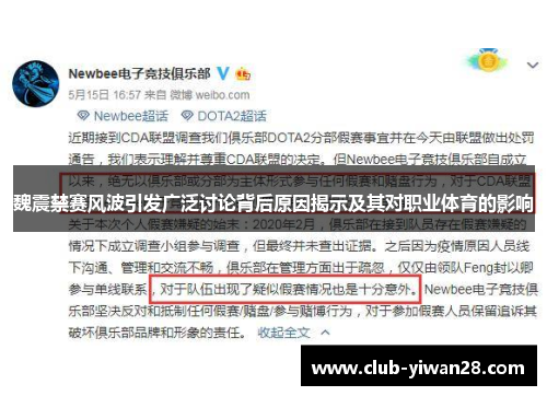 魏震禁赛风波引发广泛讨论背后原因揭示及其对职业体育的影响