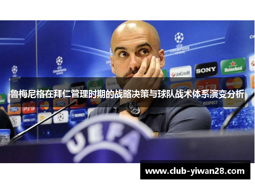 鲁梅尼格在拜仁管理时期的战略决策与球队战术体系演变分析