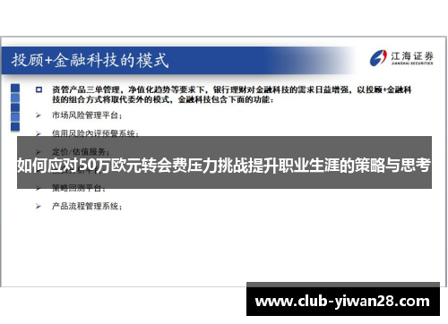 如何应对50万欧元转会费压力挑战提升职业生涯的策略与思考