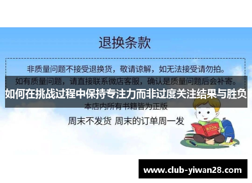 如何在挑战过程中保持专注力而非过度关注结果与胜负