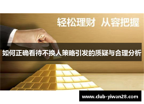 如何正确看待不换人策略引发的质疑与合理分析