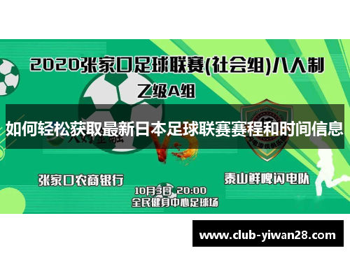 如何轻松获取最新日本足球联赛赛程和时间信息
